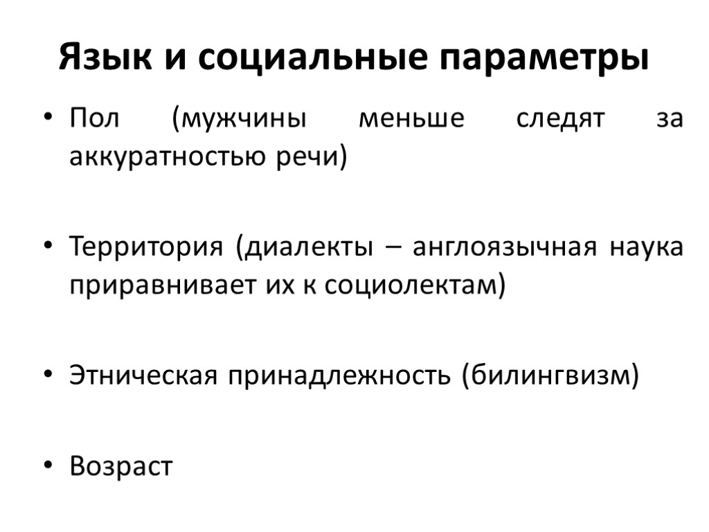 Язык и социальные параметры Пол (мужчины меньше следят за аккуратностью речи) Территория (диалекты –